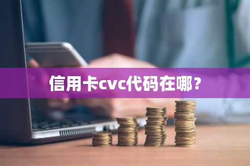 信用卡cvc代码在哪？