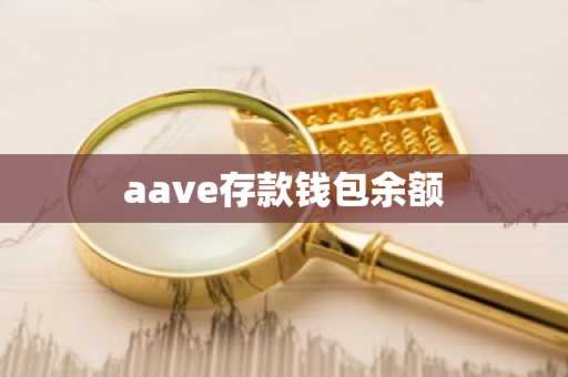 aave存款钱包余额