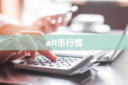 ait币行情