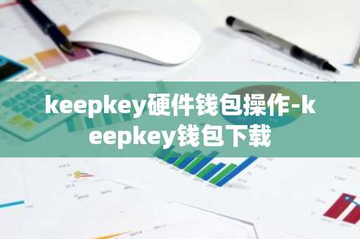 keepkey硬件钱包操作-keepkey钱包下载