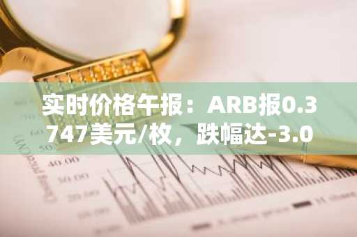 实时价格午报：ARB报0.3747美元/枚，跌幅达-3.00%