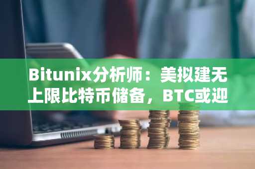 Bitunix分析师：美拟建无上限比特币储备，BTC或迎长期支撑，关注8万至7.3万美元价格区间分批布局