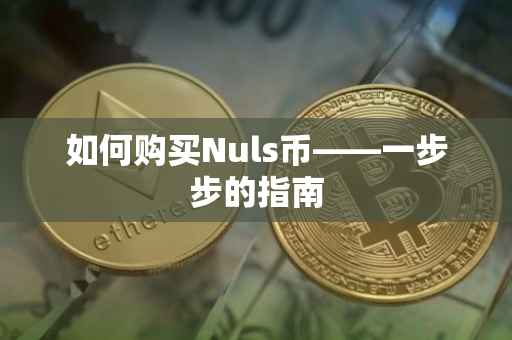 如何购买Nuls币——一步步的指南