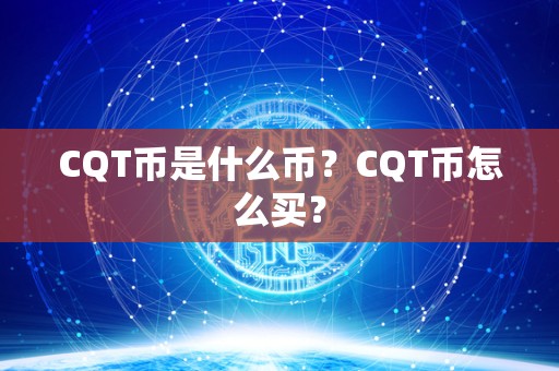 CQT币是什么币？CQT币怎么买？