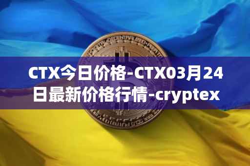 CTX今日价格-CTX03月24日最新价格行情-cryptex-finance最新走势消息