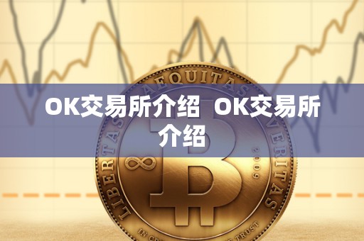 OK交易所介绍  OK交易所介绍