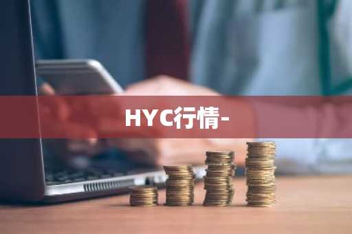 HYC行情-