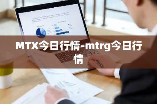 MTX今日行情-mtrg今日行情