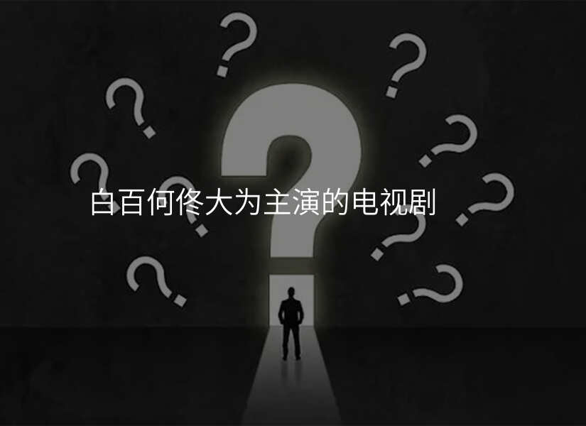 白百何佟大为主演的电视剧