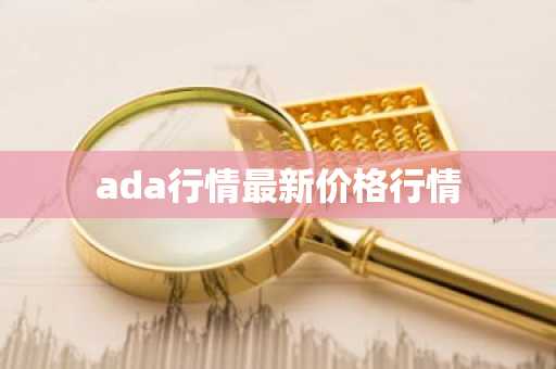 ada行情最新价格行情