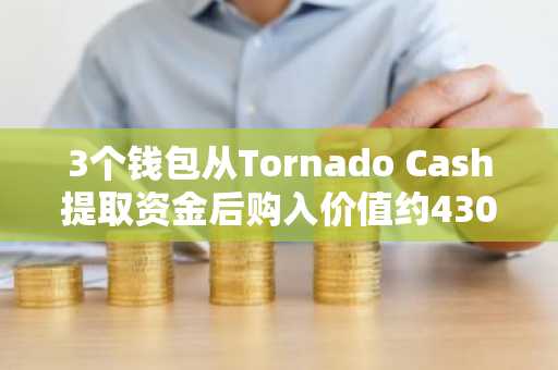 3个钱包从Tornado Cash提取资金后购入价值约430万美元PEPE