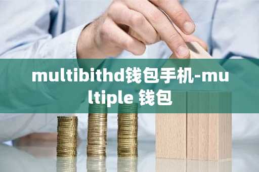 multibithd钱包手机-multiple 钱包