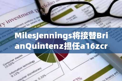 MilesJennings将接替BrianQuintenz担任a16zcrypto政策主管