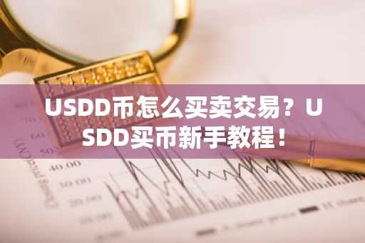 USDD币怎么买卖交易？USDD买币新手教程！