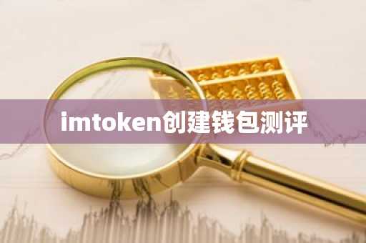 imtoken创建钱包测评