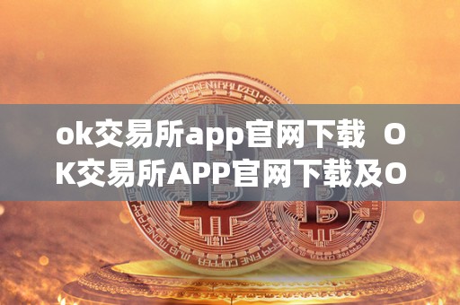 ok交易所app官网下载  OK交易所APP官网下载及OK交易所官方下载