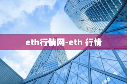 eth行情网-eth 行情