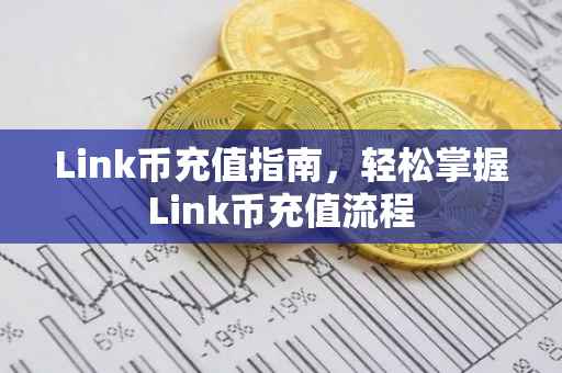 Link币充值指南，轻松掌握Link币充值流程