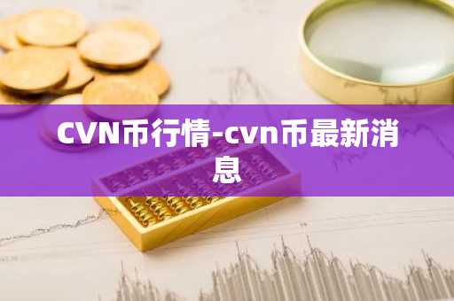 CVN币行情-cvn币最新消息