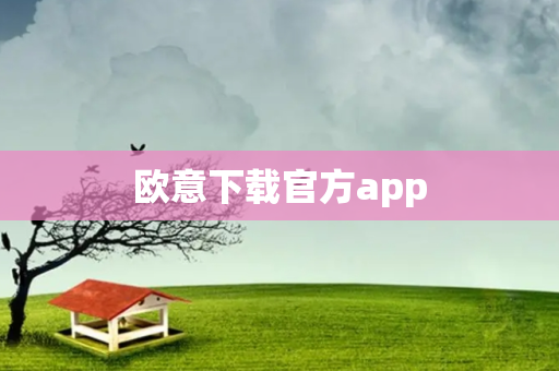 欧意下载官方app