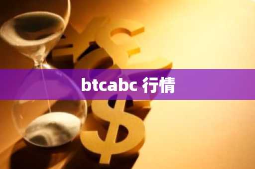 btcabc 行情