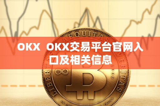 OKX  OKX交易平台官网入口及相关信息