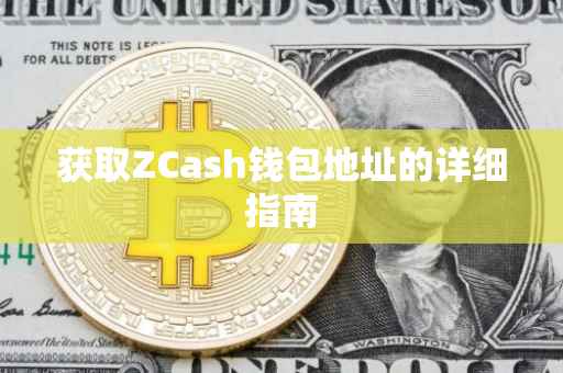 获取ZCash钱包地址的详细指南