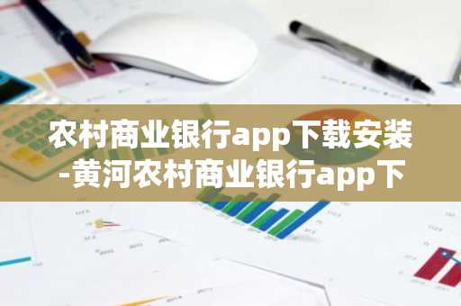 农村商业银行app下载安装-黄河农村商业银行app下载安装