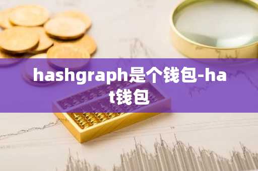 hashgraph是个钱包-hat钱包