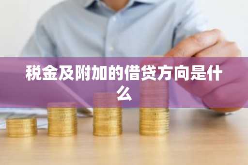 税金及附加的借贷方向是什么