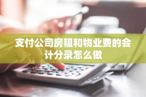 支付公司房租和物业费的会计分录怎么做