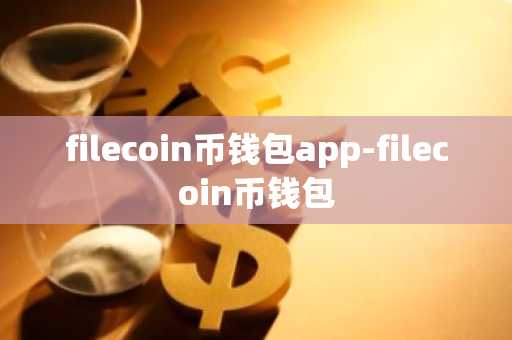 filecoin币钱包app-filecoin币钱包