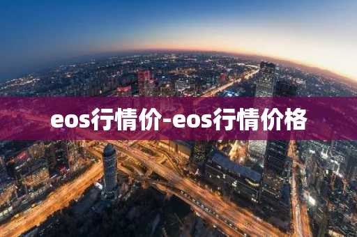 eos行情价-eos行情价格