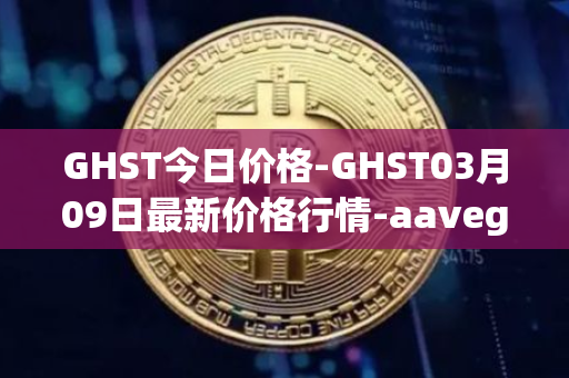 GHST今日价格-GHST03月09日最新价格行情-aavegotchi最新走势消息