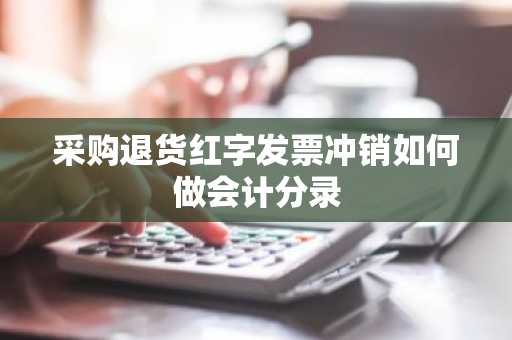 采购退货红字发票冲销如何做会计分录