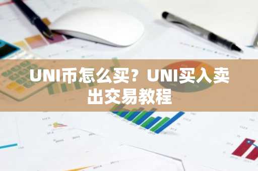 UNI币怎么买？UNI买入卖出交易教程