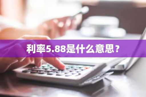 利率5.88是什么意思？