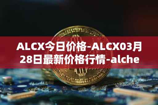 ALCX今日价格-ALCX03月28日最新价格行情-alchemix最新走势消息