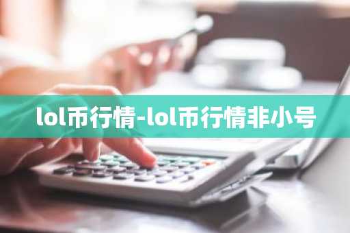 lol币行情-lol币行情非小号