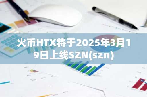 火币HTX将于2025年3月19日上线SZN(szn)