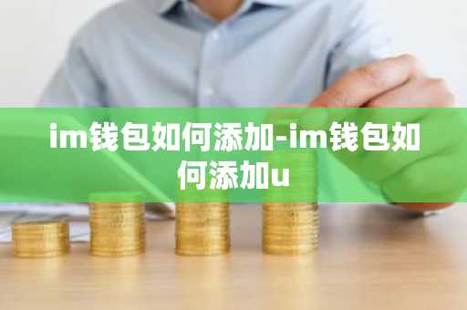 im钱包如何添加-im钱包如何添加u