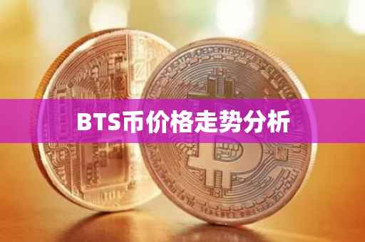 BTS币价格走势分析