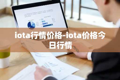 iota行情价格-iota价格今日行情