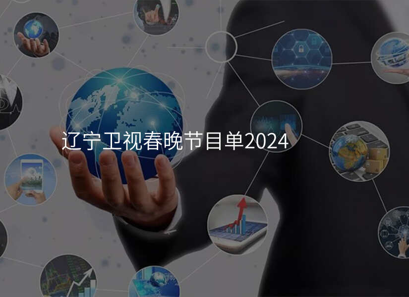 辽宁卫视春晚节目单2024