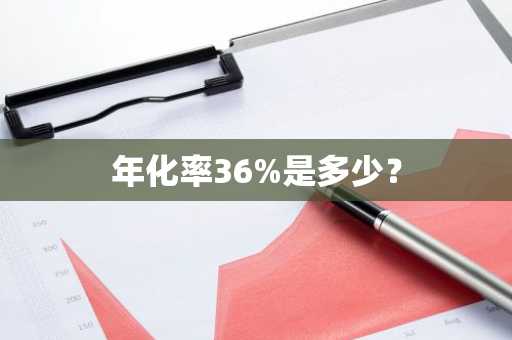 年化率36%是多少？