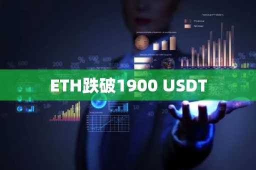 ETH跌破1900 USDT