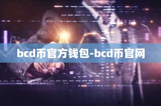 bcd币官方钱包-bcd币官网