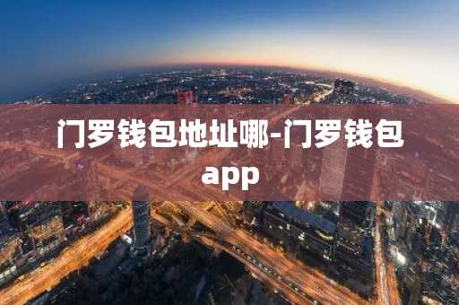 门罗钱包地址哪-门罗钱包app