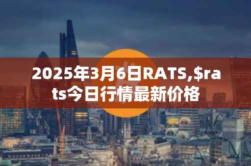 2025年3月6日RATS,$rats今日行情最新价格