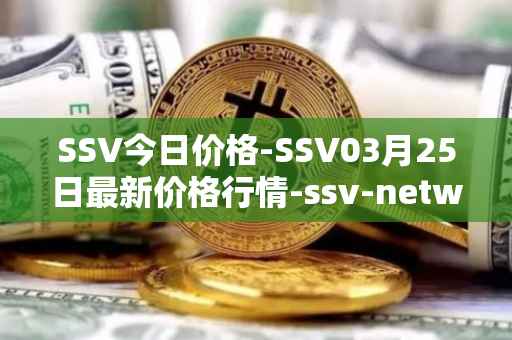 SSV今日价格-SSV03月25日最新价格行情-ssv-network最新走势消息